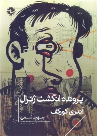 تصویر  پرونده انگشت ژنرال