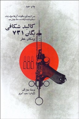 تصویر  كالبدشكافي يگان 731 (برنامه آزمايش انساني ارتش ژاپن در زمان جنگ جهاني)