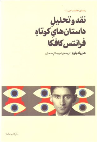 تصویر  نقد و تحليل داستان‌هاي كوتاه فرانتس كافكا