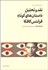 تصویر  نقد و تحليل داستان‌هاي كوتاه فرانتس كافكا