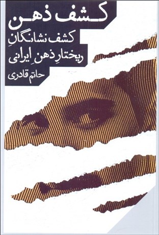 تصویر  كشف ذهن (كشف نشانگان ريختار ذهن ايراني)