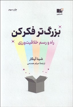 تصویر  بزرگ‌تر فكر كن (راه و رسم خلاقيت‌ورزي)