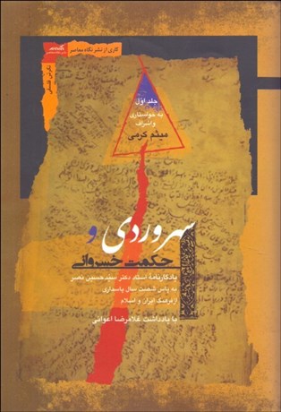 تصویر  سهروردي و حكمت خسرواني (دوره 2 جلدي)