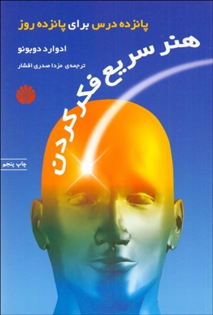 تصویر  هنر سريع فكر كردن (پانزده درس براي پانزده روز)