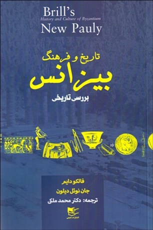 تصویر  تاريخ و فرهنگ بيزانس (بررسي تاريخي)