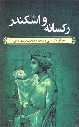 تصویر  ركسانه و اسكندر