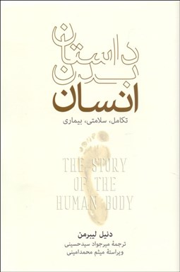 تصویر  داستان بدن انسان (تكامل سلامتي بيماري)