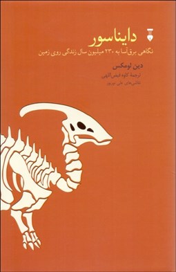 تصویر  دايناسور (نگاهي برق‌آسا به 230 ميليون سال زندگي روي زمين)