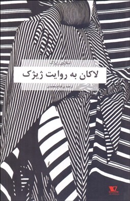 تصویر  لاكان به روايت ژيژك