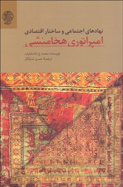 تصویر  نهادهاي اجتماعي و ساختار اقتصادي امپراطوري هخامنشي
