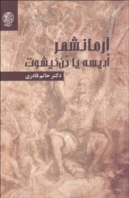 تصویر  آرمانشهر اديسه يا دن‌كيشوت