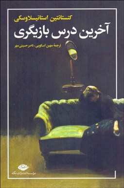 تصویر  آخرين درس بازيگري