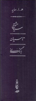 تصویر  مجموعه اشعار هوشنگ ابتهاج (سياه‌مشق، تاسيان، بانگ ني) دوره سه جلدي قاب‌دار