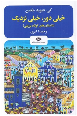 تصویر  خيلي دور،خيلي نزديك (داستان هاي كوتاه برزيلي)