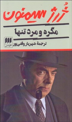 تصویر  مگره و مرد تنها