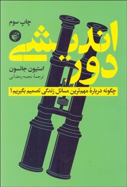 تصویر  دورانديشي (چگونه درباره مهم‌ترين مسائل زندگي تصميم بگيريم)