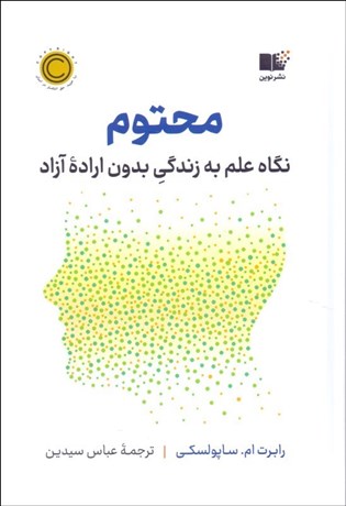 تصویر  محتوم (نگاه علم به زندگي بدون اراده آزاد)