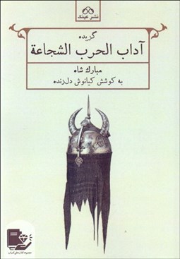 تصویر  آداب الحرب و الشجاعه و شش باب از آداب‌‌الملوك و كفايه‌الملوك