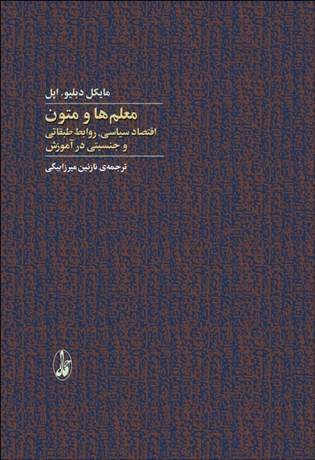 تصویر  معلم‌ها و متون (اقتصاد سياسي  روابط طبقاتي و جنسيتي در آموزش)