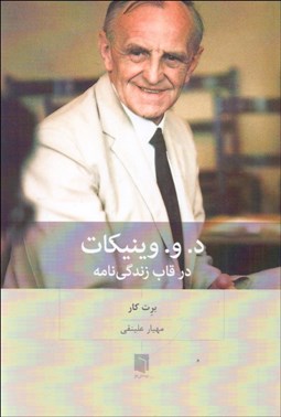تصویر  د. و. وينيكات در قاب زندگي‌نامه