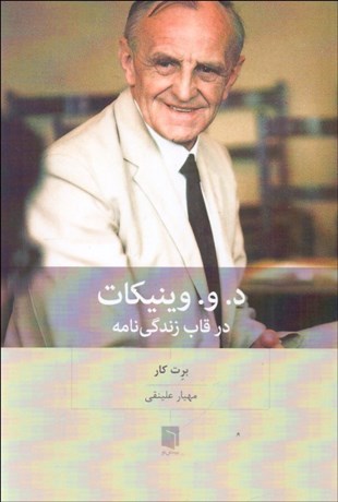 تصویر  د. و. وينيكات در قاب زندگي‌نامه