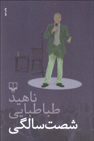 تصویر  شصت سالگي