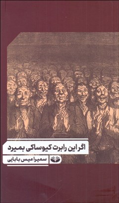 تصویر  اگر اين رابرت كيوساكي بميرد