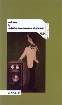 تصویر  سفر شب يا نامه‌هايي كه به مقصد نرسيد و بالعكس