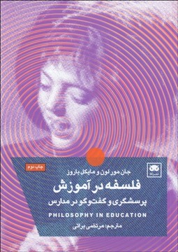 تصویر  فلسفه در آموزش (پرسشگري و گفت‌و‌گو در مدارس)