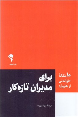 تصویر  براي مديران تازه‌كار (10 مقاله خواندني از هاروارد)