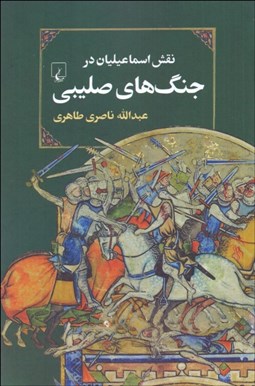 تصویر  نقش اسماعيليان در جنگ‌هاي صليبي