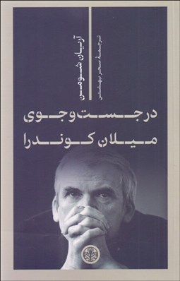 تصویر  در جستجوي ميلان كوندرا