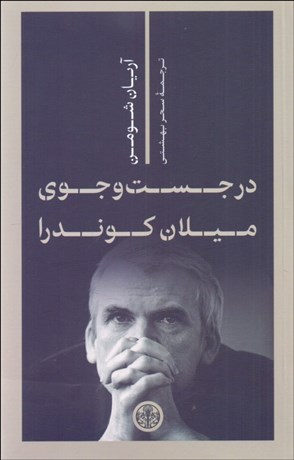 تصویر  در جستجوي ميلان كوندرا