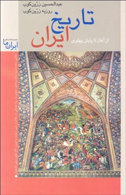 تصویر  تاريخ ايران (مروري بر جغرافيا و مناظر طبيعي و تاريخ ايران از آغاز تا پايان پهلوي)