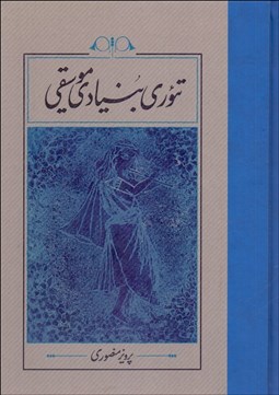 تصویر  تئوري بنيادي موسيقي (گالينگور)
