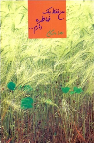 تصویر  من فقط يك خاطره دارم