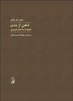 تصویر  ذهن از بدن (تجربه از ساختار نوروني)