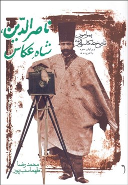 تصویر  ناصرالدين،شاه عكاس