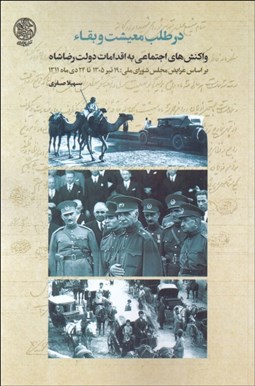 تصویر  در طلب معيشت و بقاء (واكنش‌هاي اجتماعي به اقدامات دولت رضاشاه)