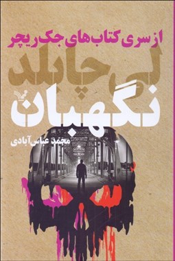 تصویر  نگهبان (از سري كتاب‌هاي جك ريچر)