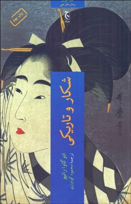 تصویر  شكار و تاريكي