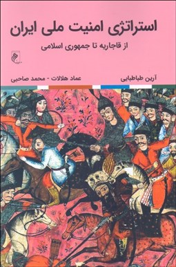 نمایش جزئیات برای استراتژي امنيت ملي ايران (از قاجاريه تا جمهوري اسلامي) تصویر استراتژي امنيت ملي ايران (از قاجاريه تا جمهوري اسلامي)