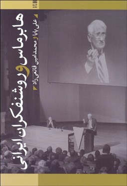 تصویر  هابرماس و روشنفكران ايراني