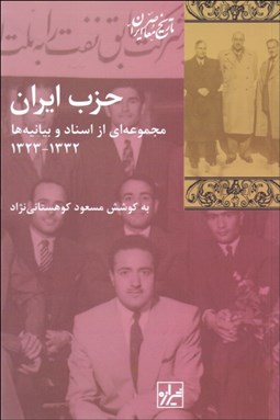 تصویر  حزب ايران (مجموعه‌اي از اسناد و بيانيه‌ها 1323-1332)