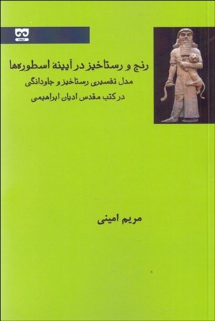 تصویر  رنج و رستاخيز در آيينه اسطوره‌ها (مدل تفسيري رستاخيز و جاودانگي در كتب مقدس اديان ابراهيمي)
