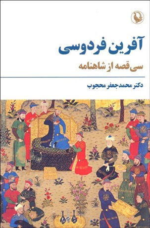 تصویر  آفرين فردوسي (سي قصه از شاهنامه)