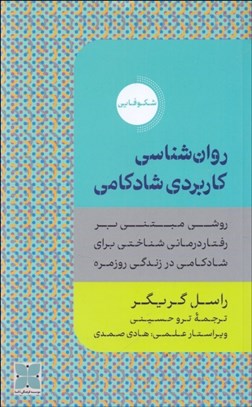 تصویر  روان‌شناسي كاربردي شادكامي (روشي مبتني بر رفتاردرماني شناختي براي شادكامي در زندگي روزمره)