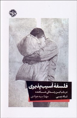 تصویر  فلسفه آسيب‌پذيري