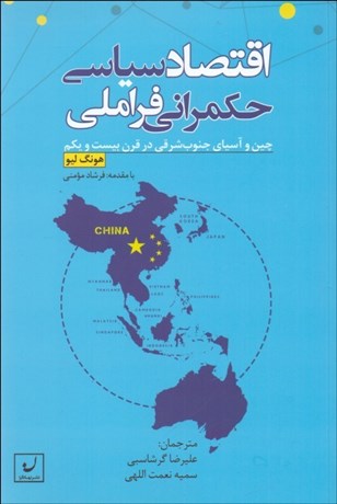 تصویر  اقتصاد سياسي حكمراني فراملي چين و آسياي جنوب شرقي در قرن بيست‌ويكم