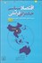 تصویر  اقتصاد سياسي حكمراني فراملي چين و آسياي جنوب شرقي در قرن بيست‌ويكم